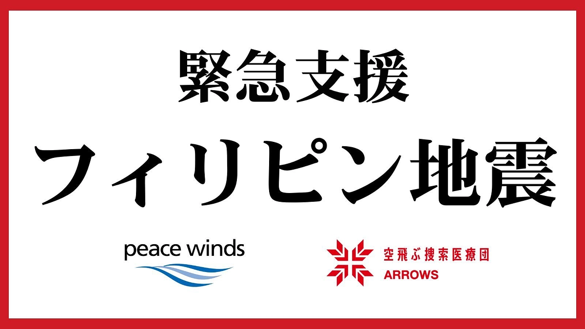フィリピン地震｜支援を待つ多くの人々のために緊急支援を開始しています
