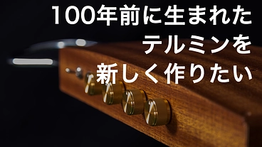 100年前に生まれた電子楽器テルミンを新しく作りたい のトップ画像