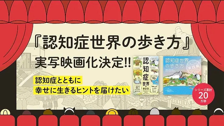 「認知症世界の歩き方」映画化へ！認知症とともに幸せに生きるヒントを