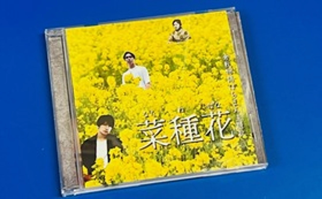 主題歌「菜種花」CD、映画鑑賞券１枚と監督三城誠子のお礼の手紙