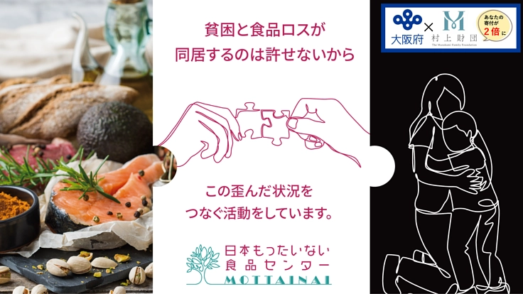 コロナ禍で増えた食品ロスと困窮家庭を繋ぎ、まずは大阪から貧困ゼロへ
