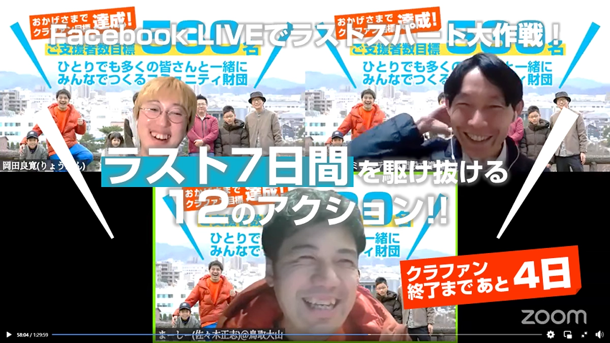 あと4日！「ラストスパート大作戦」Facebookライブを開催しました！ (Day.41)