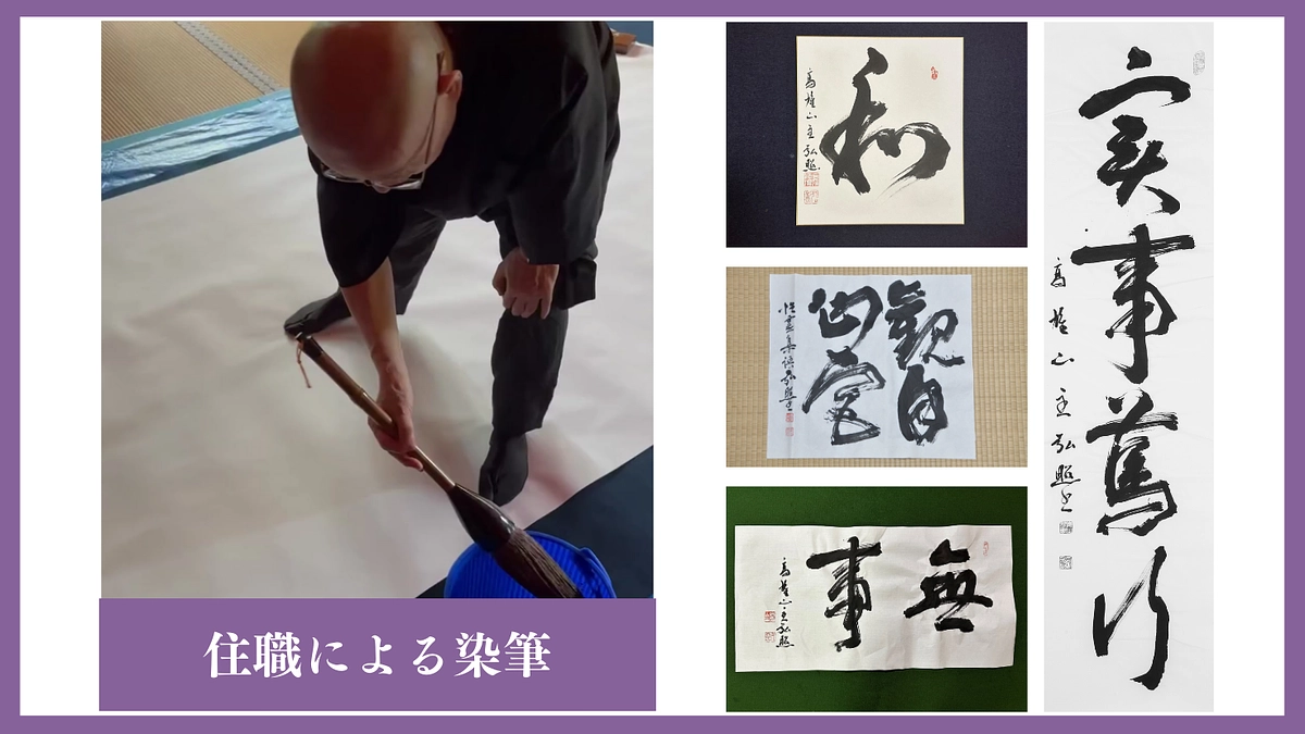 【終了まであと6日】心を込めて揮筆いたします｜住職による染筆のご紹介