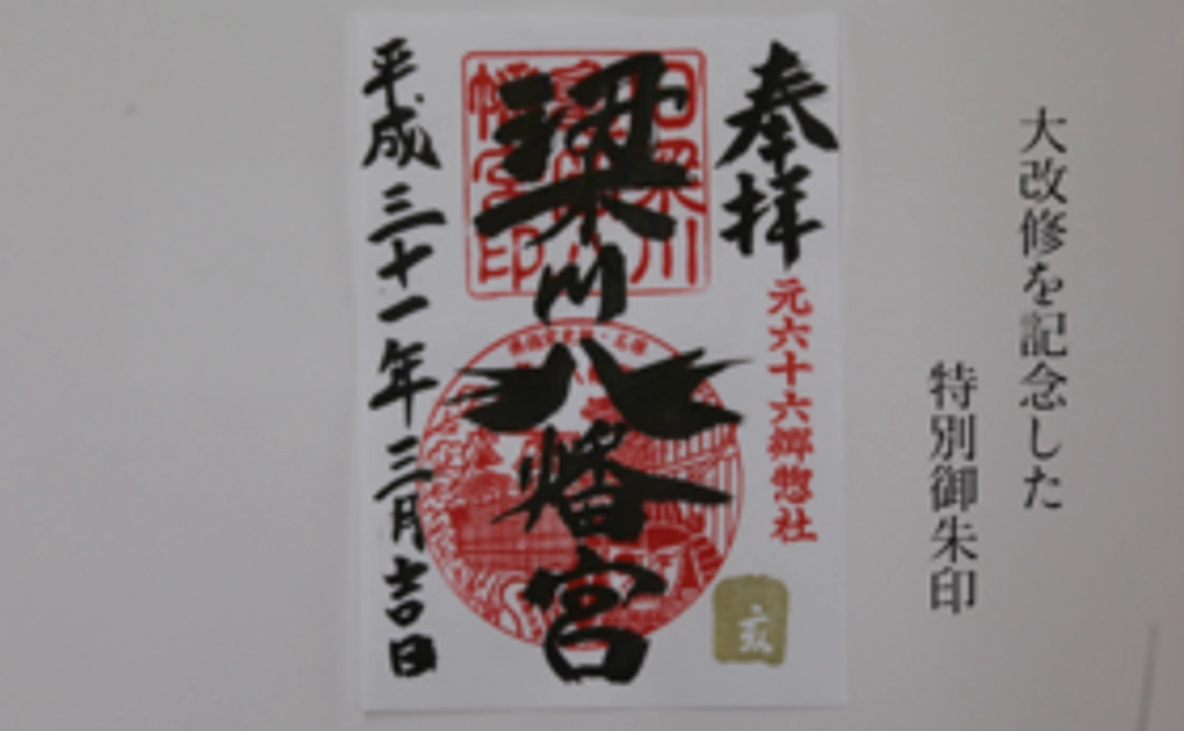 【大改修を応援】特別な御朱印コース