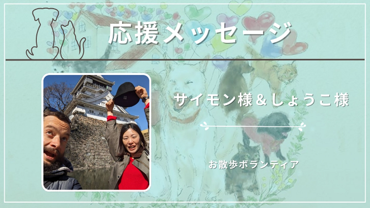 サイモン様＆しょうこ様｜(お散歩ボランティア)から応援メッセージをいただいております！