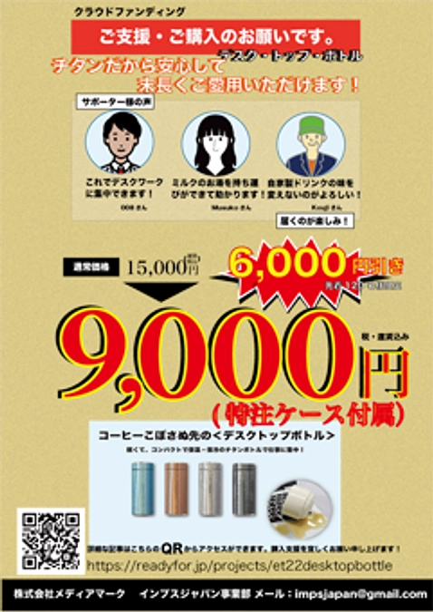 ＜デスクトップボトルのフライヤー＞を作成しました。