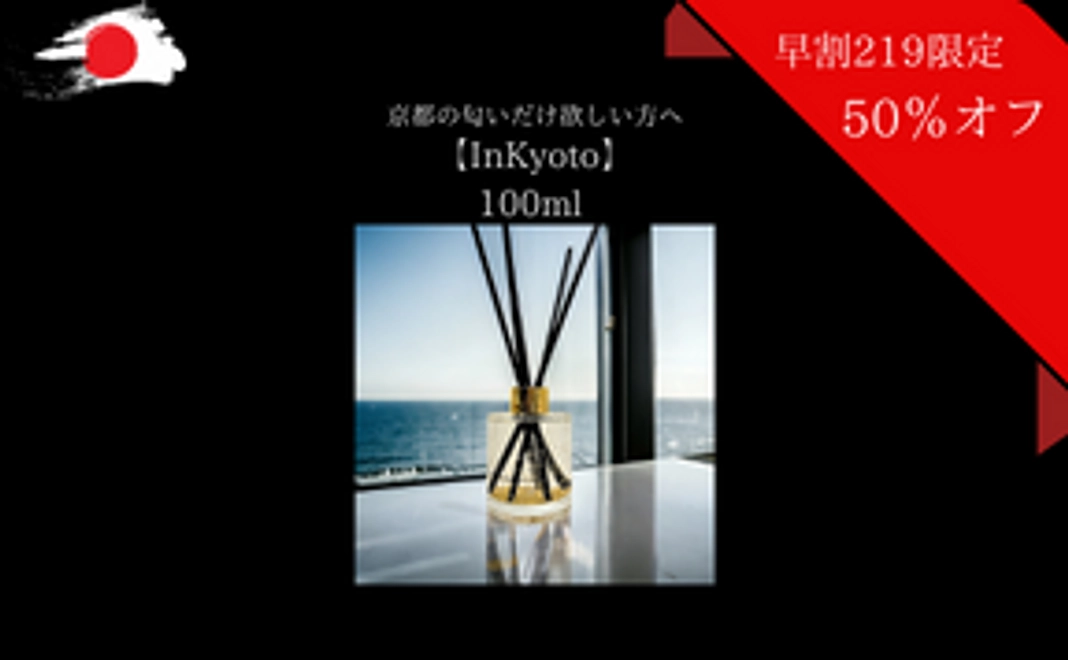 京都の匂いだけ欲しい方へ【In Kyoto】100ml 早割50%オフ