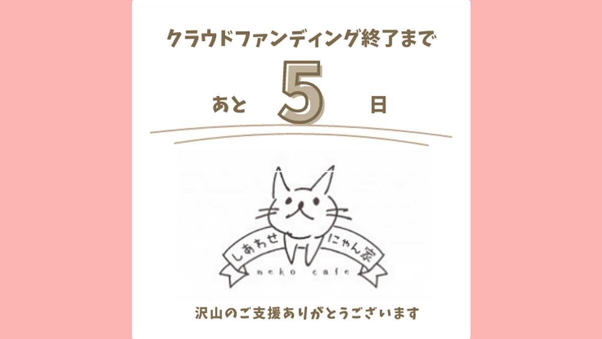 クラウドファンディング終了まで残り5日となりました