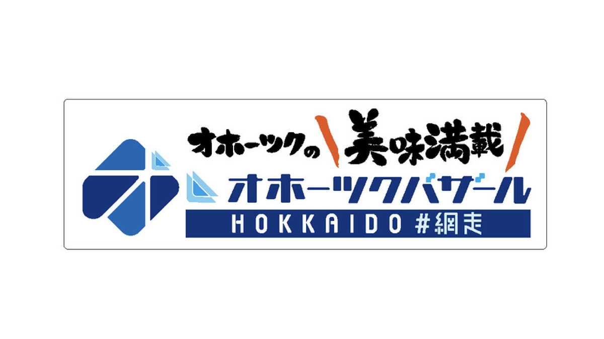 タカハシグループ オホーツクバザール外販事業部様