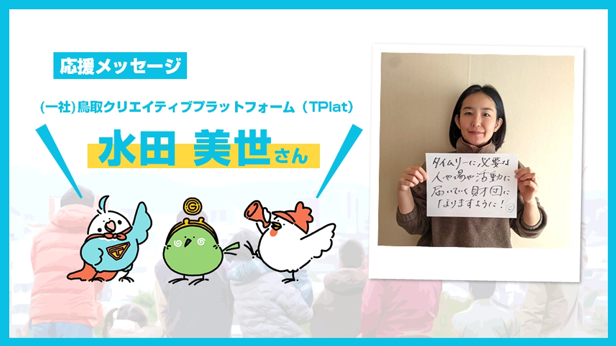 応援メッセージのご紹介【水田 美世さん】＆あと17日！ (Day.28)