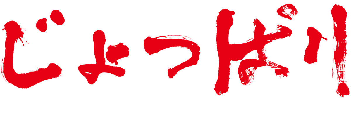 映画『じょっぱり 看護の人 花田ミキ』予告編ができました