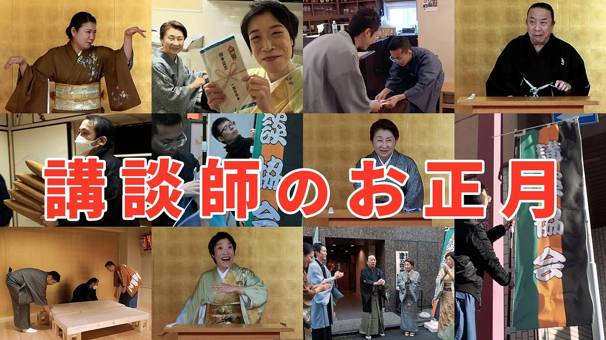講談協会初席にて令和6年能登半島地震の支援金も受付開始しました！