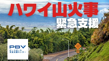 甚大な被害が発生したハワイ山火事にて、緊急支援をしたい のトップ画像