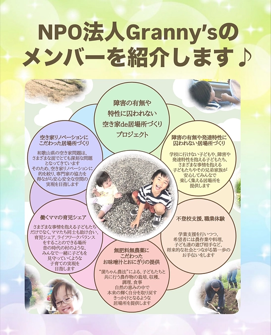 NPO法人Granny’sのメンバーを紹介します♪