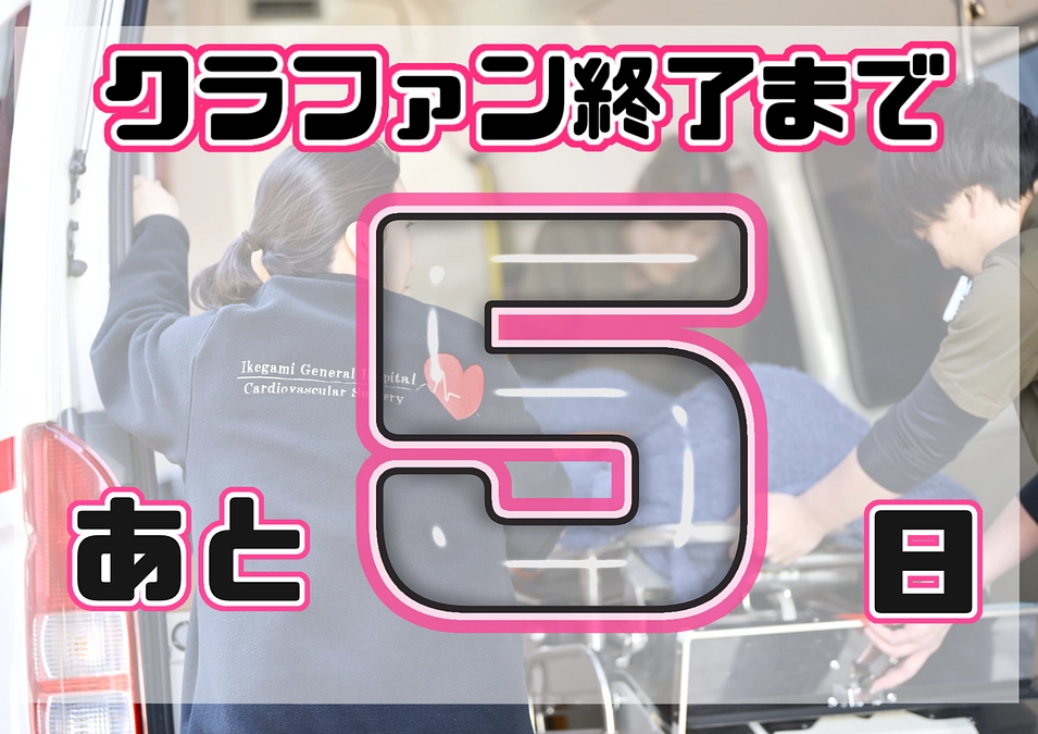 【残り5日！】多くの方々から支えられていることを胸に。