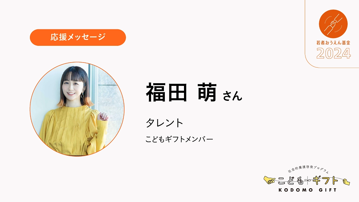 十分な支援が届きにくい若者のことを知るきっかけになればと思います。
