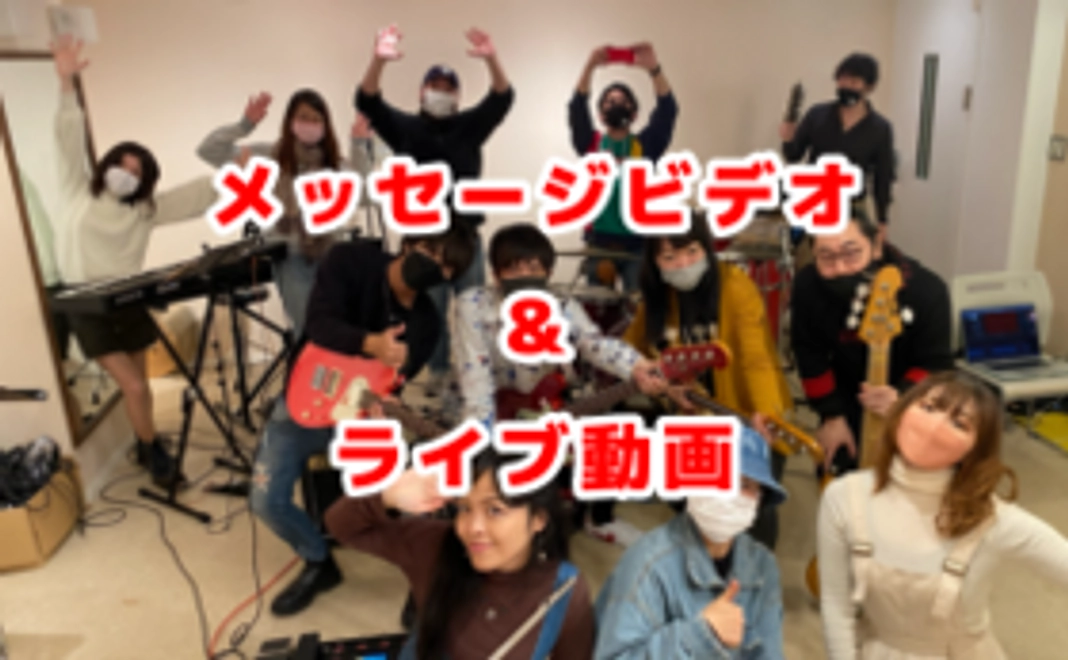 お礼のメッセージビデオとライブ動画vol.2