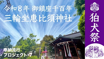 奈良に御鎮座1098年・三輪のえべっさん発『狛犬祭』を盛り上げたい のトップ画像
