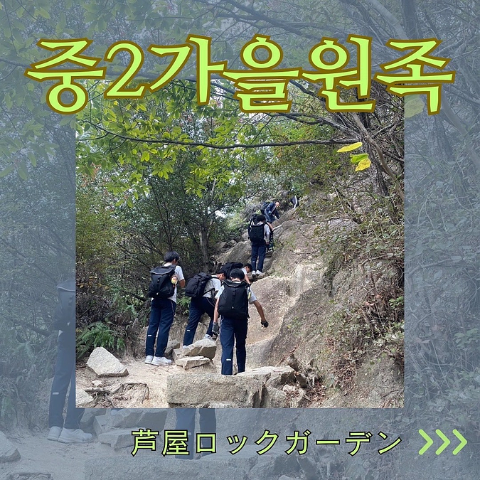 【中級部二年生　秋遠足⛰️】