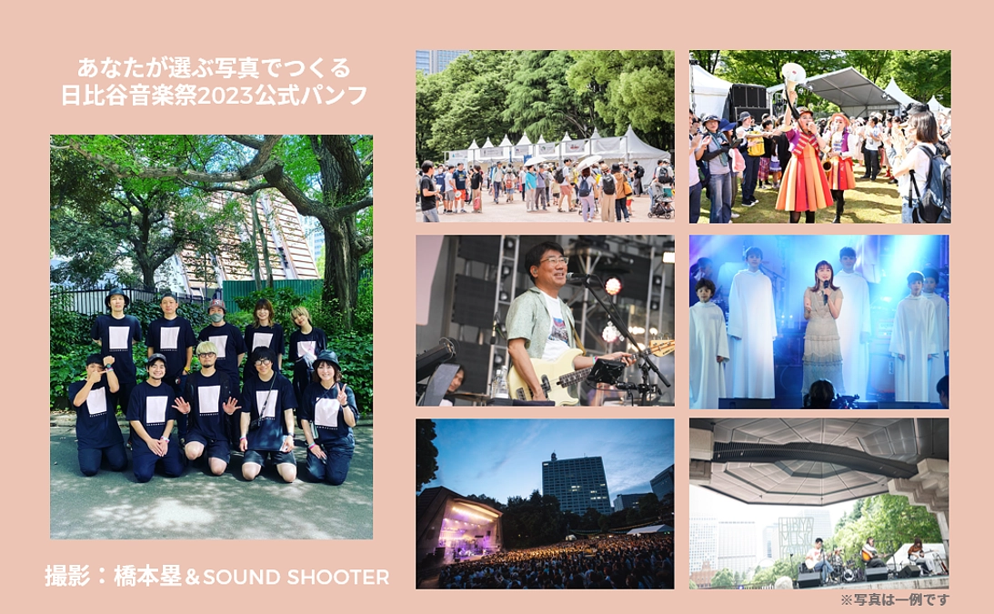 【最終追加リターン第2弾】あなたが選ぶ写真でつくる日比谷音楽祭2023公式パンフ