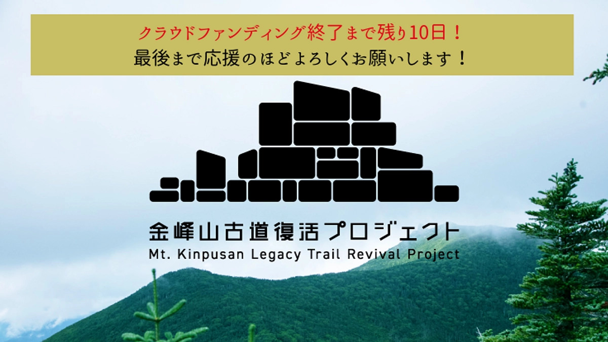 クラウドファンディング終了まで、残り「10日」！
