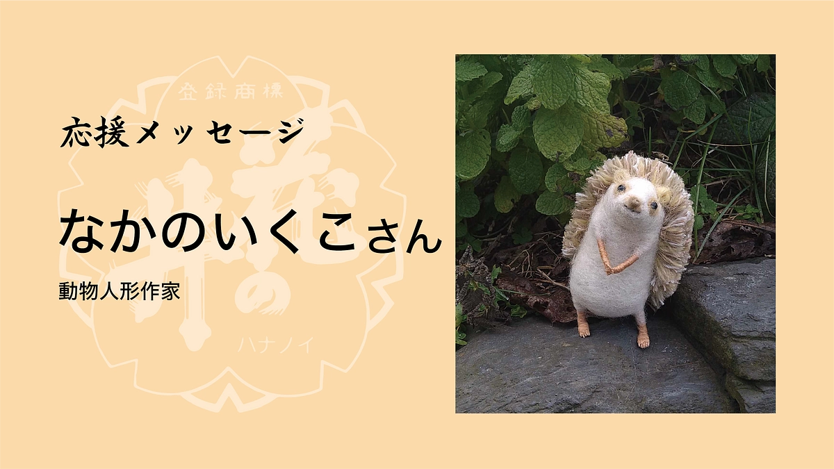 動物人形作家・なかのいくこさんより応援メッセージが届きました！