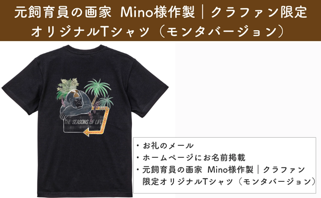 （6/21追加）元飼育員の画家  Mino様作製｜クラファン限定オリジナルTシャツ（モンタバージョン）