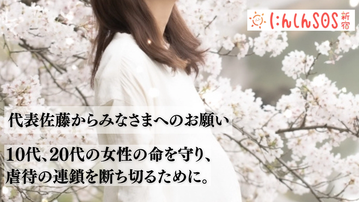 代表佐藤より皆様へ寄付のお願い