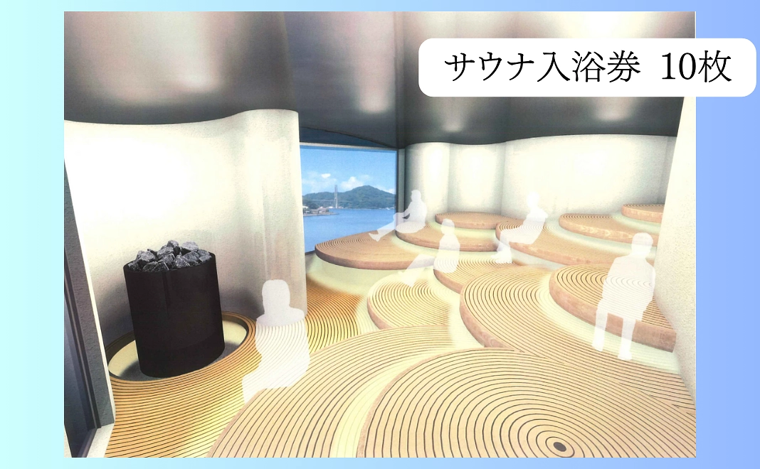 サウナで応援|サウナ記念券 10枚