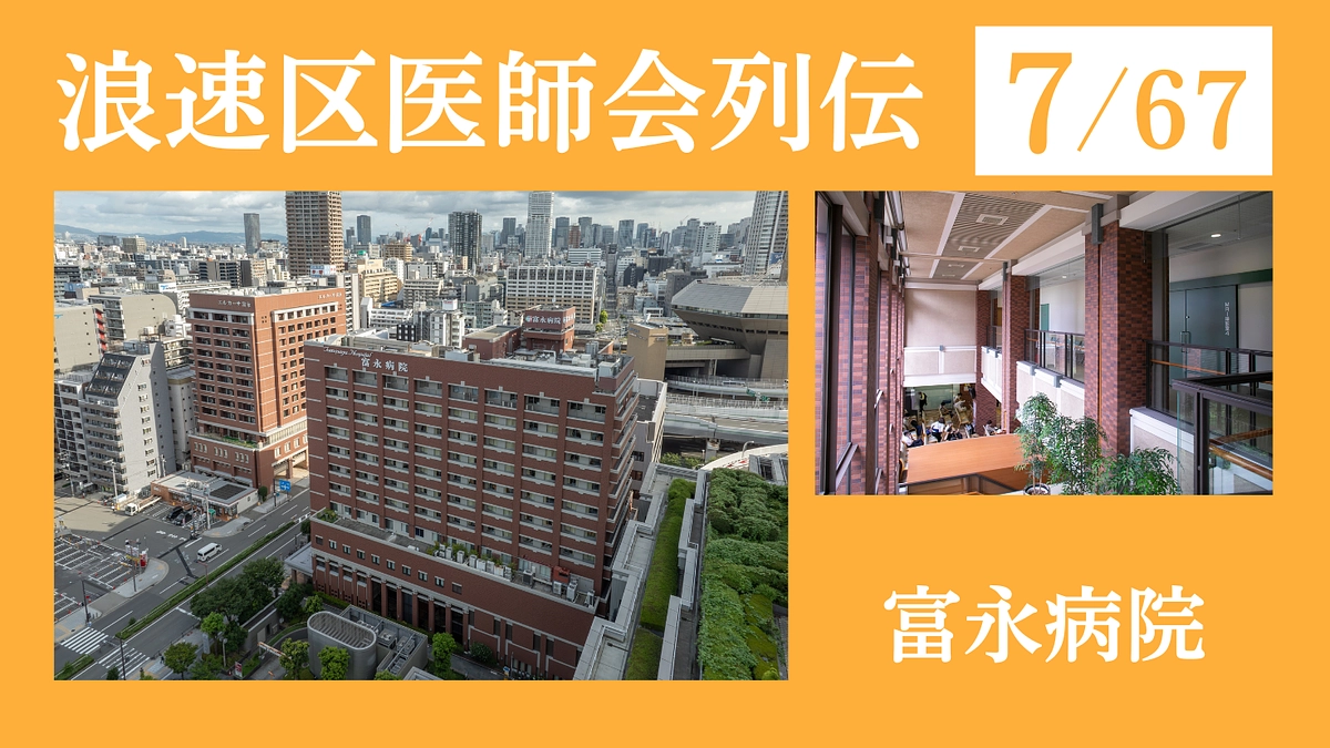 浪速区医師会列伝 No.7 富永病院｜一人でも多く後遺症なく社会復帰、在宅復帰していただくために