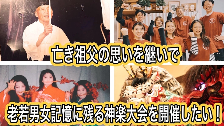 祖父が築いた神楽大会をもう一度復活させ、故郷を盛り上げたい!