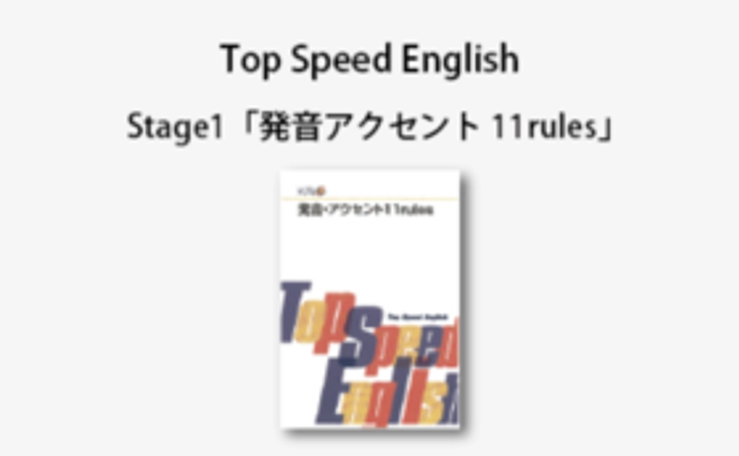 【Top Speed English教材】Stage1「発音・アクセント11rules」