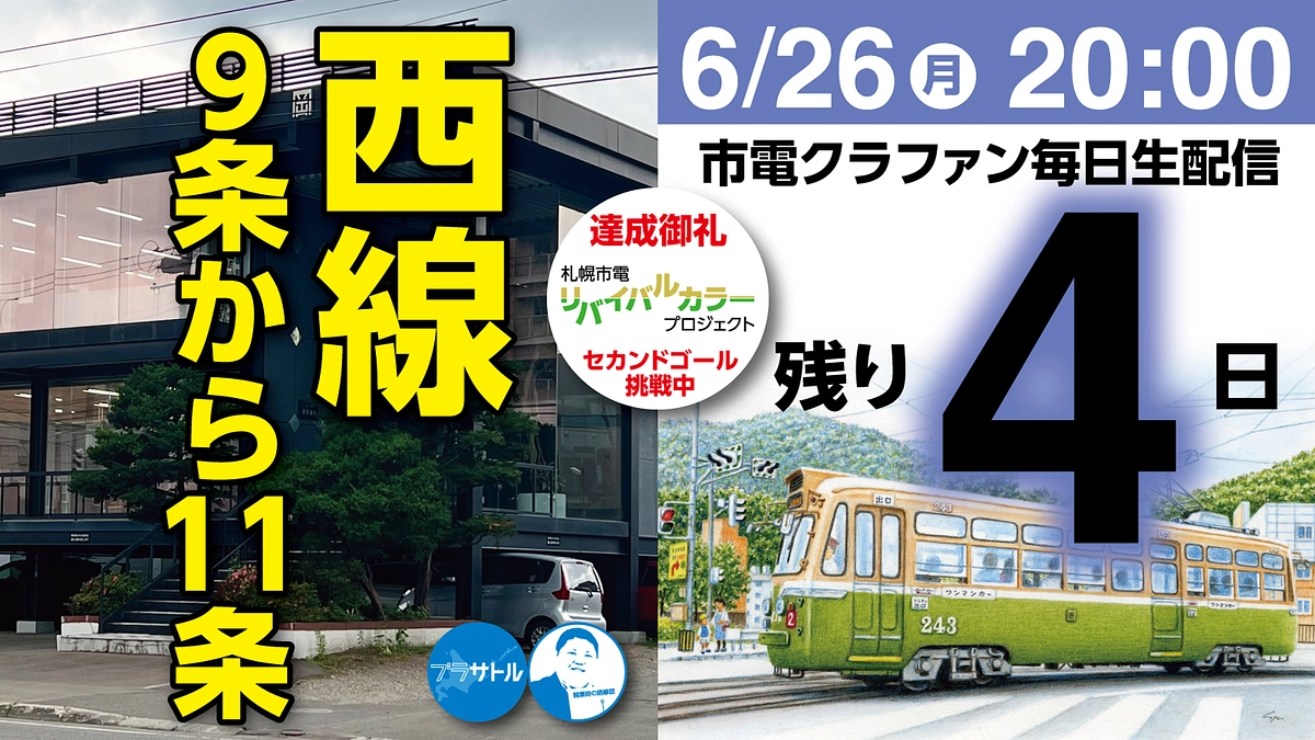 【市電クラファン毎日生配信】西線9条から11条