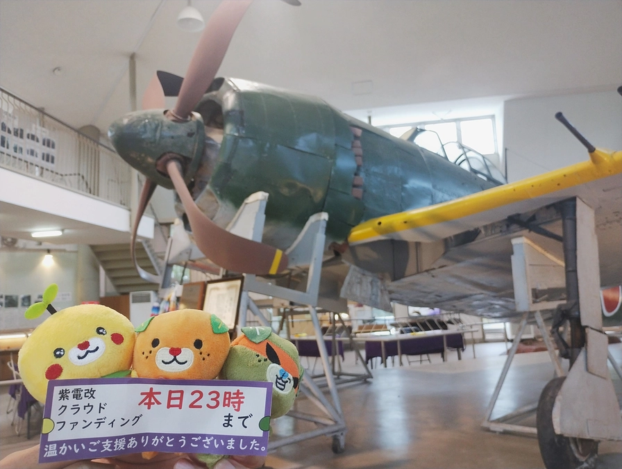 【本日23時まで】紫電改クラウドファンディングは本日最終日を迎えます。最後まで応援をお願いいたします