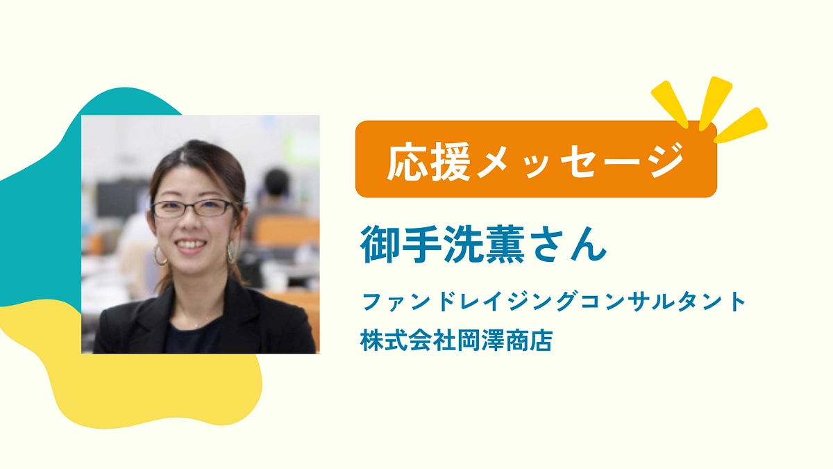 認定ファンドレイザーの御手洗薫さんから応援メッセージを頂きました！