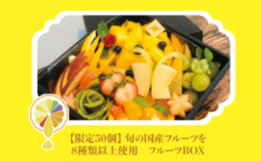 フルーツBOX支援