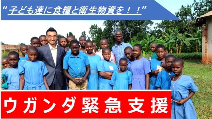 【緊急支援】ロックダウン中のウガンダに笑顔を届けよう!