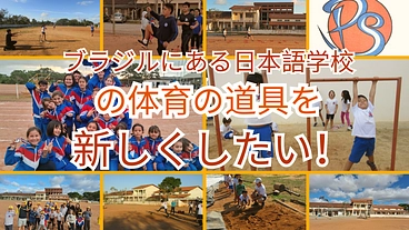 ブラジルにある日本語学校の体育の道具を新しくしたい！ のトップ画像
