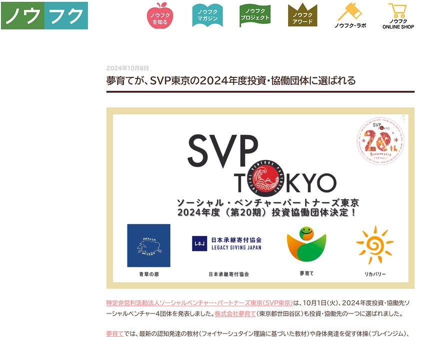 ノウフクニュースが、夢育てとSVP東京との協働を取り上げてくださいました！