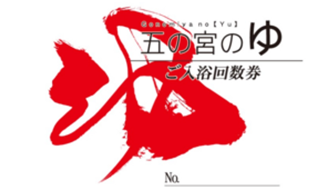 【500円お得！】入浴回数券（10枚+1枚オマケ付き）