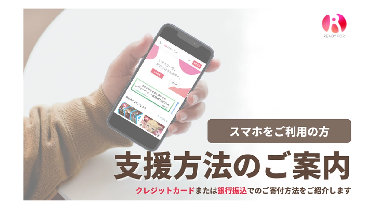 【スマホからの支援方法について】