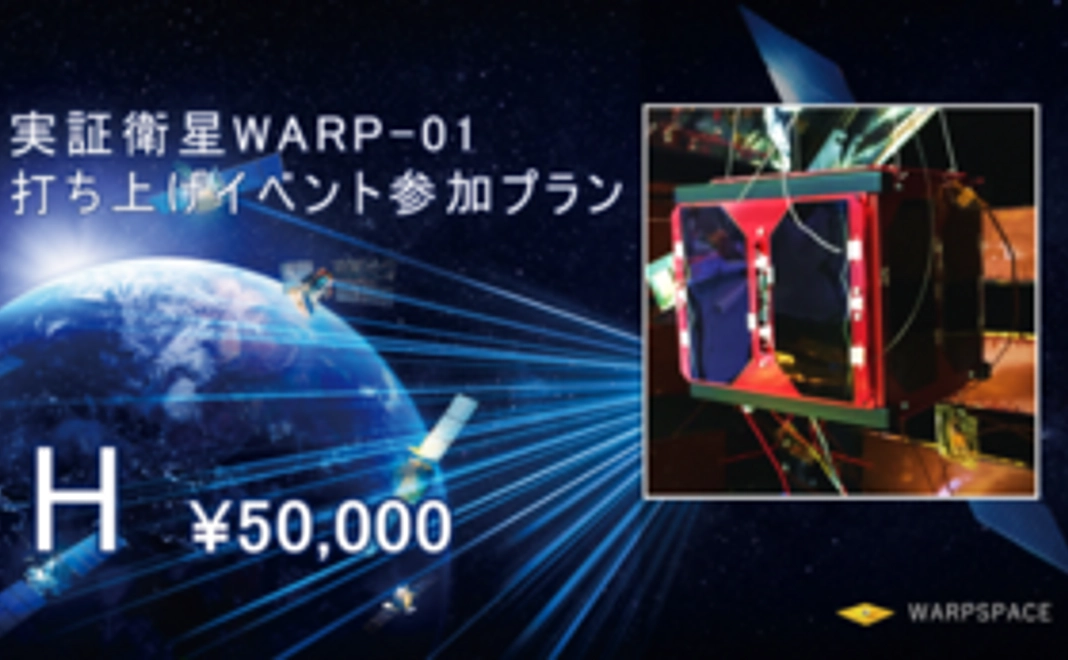 実証衛星WARP-01打上イベント（パブリックビューイング付き）参加プラン