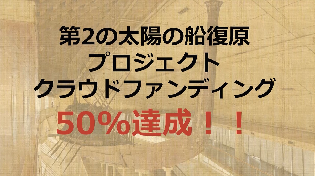 ご支援が50%に達しました！！