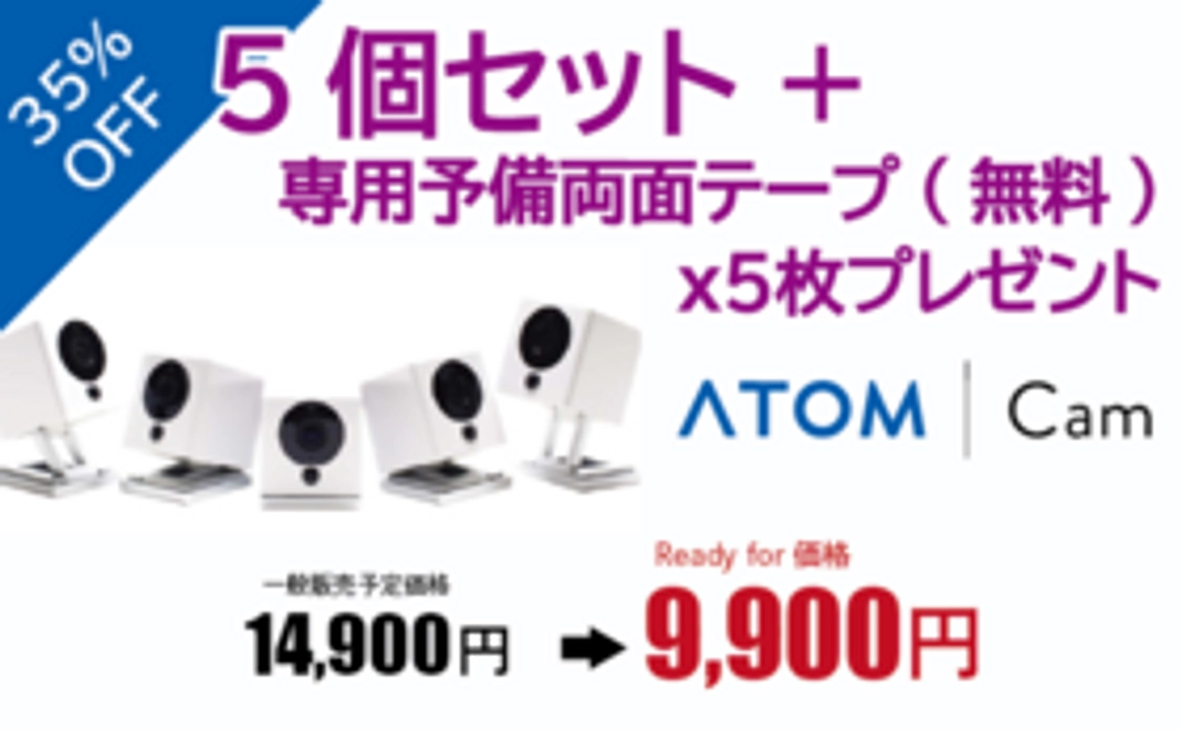 35%OFF 『ATOM Cam』5セット＋専用予備両面テープ（無料）x5枚プレゼント（4月順次発送）