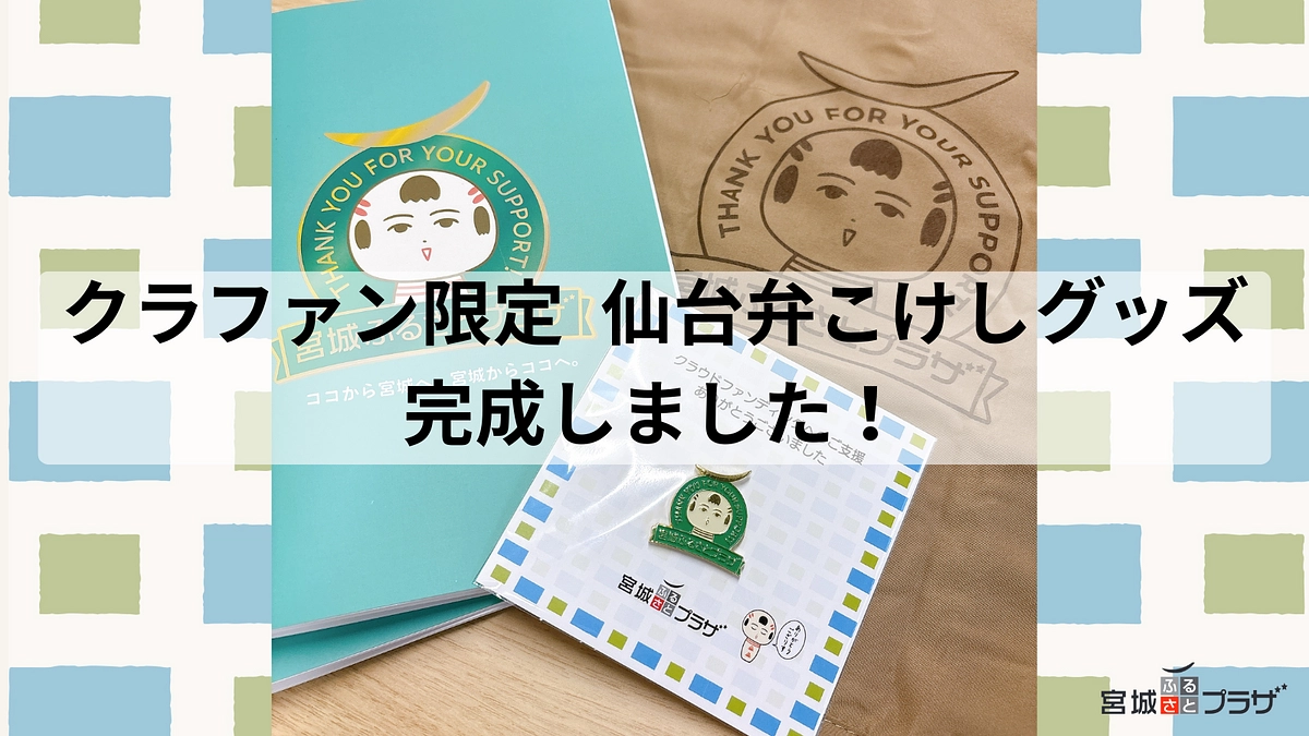 【リターン品進捗のご報告】クラウドファンディング限定「仙台弁こけし」グッズが完成しました！