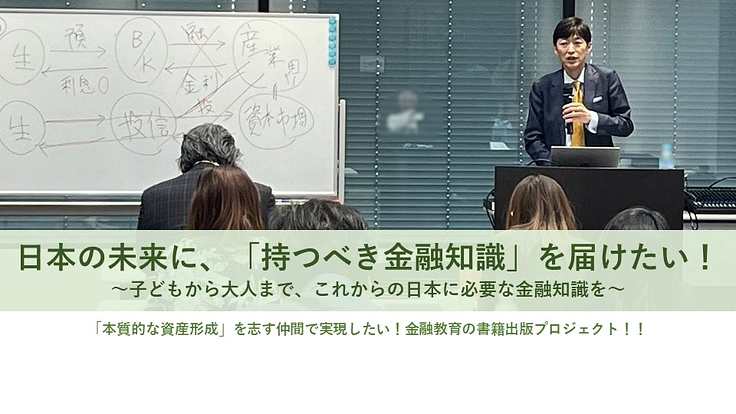 日本の未来に、持つべき金融知識を！金融教育の書籍出版プロジェクト 2枚目