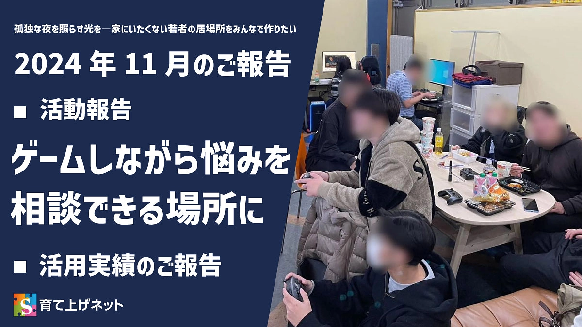 【報告】24年11月の活動状況