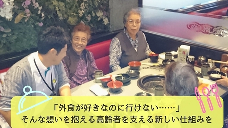 国内初？！高齢者向け「外食サイト」で食生活を楽しくしたい！