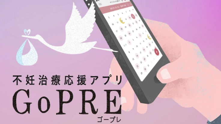 独りでがんばらない不妊治療へ。治療生活応援アプリを届けたい！