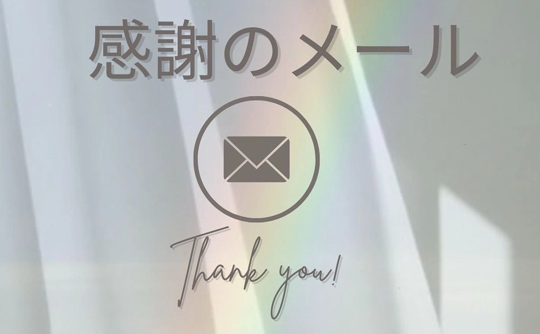 応援ありがとうメール